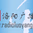 洛阳经济广播 logo