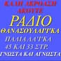 Ραδιό Θανάσουλακα logo