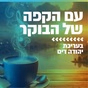 קול חי מיוזיק - עם הקפה של הבוקר logo