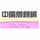 中國廣播公司 - Country logo