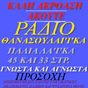 Radio Thanasouleika logo