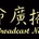 CGBC - Life Broadcast Network - English logo