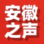 安徽综合广播 logo