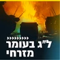 קול חי מיוזיק - לג בעומר - מזרחי logo