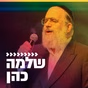 קול חי מיוזיק - שלמה כהן logo