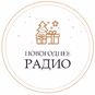 Радио Монте-Карло - Новогоднее радио logo