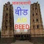 All India Radio - AIR Beed logo