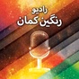 رادیو رنگین‌کمان logo