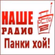 Наше Радио - Панки хой! Logo