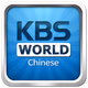 KBS World Radio Chinese Logo