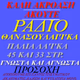Radio Thanasouleika Logo