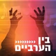 קול חי מיוזיק - בין הערביים logo