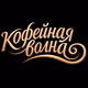Coffee Wave Logo