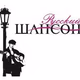 Волшебный шансон Logo
