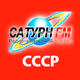 Сатурн FM - СССР Logo