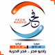 راديو فجر FM Logo
