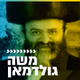קול חי מיוזיק - משה גולדמן Logo