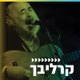 קול חי מיוזיק - קרליבך Logo