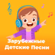 101.ru - Зарубежные Детские Песни Logo