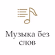 Радио Монте-Карло - Музыка без слов Logo