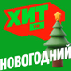 Хит FM - Хит Новогодний Logo