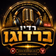 רדיו ברדוגו גרופ Logo