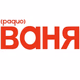 Радио Ваня - Не лихие 90-е Logo