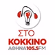105,5 Στο κοκκινο FM logo