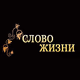 Радио СЛОВО ЖИЗНИ Logo