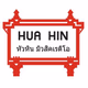 หัวหินมิวสิคเรดิโอ Logo
