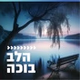 קול חי מיוזיק - הלב בוכה logo