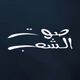 صوت إل شاب Logo
