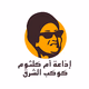 إذاعــة أم كلثوم Logo