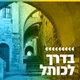 קול חי מיוזיק - בדרך לכותל Logo