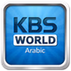KBS World Radio Arabic logo