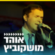 קול חי מיוזיק - אוהד מושקוביץ Logo