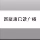 西藏电台- 藏语康巴话 Logo