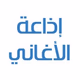 ERTU - اذاعه الاغاني Logo