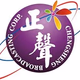 正聲音樂派網路電台 Logo