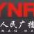 云南国际广播 Logo