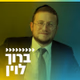 קול חי מיוזיק - ברוך לוין Logo