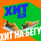 Хит FM - Хит на бегу Logo