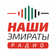Наши Эмираты радио Logo
