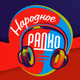 Народноe Радио Logo