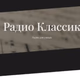 Классик ФМ - Основной поток Logo