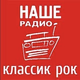 Наше Радио - Классик рок Logo