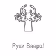 Radio Record - Руки Вверх! Logo