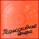Радио Подмосковные вечера Logo