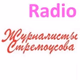 Radio Журналисты Стремоусова Logo