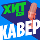 Хит FM - Хит Кавер Logo